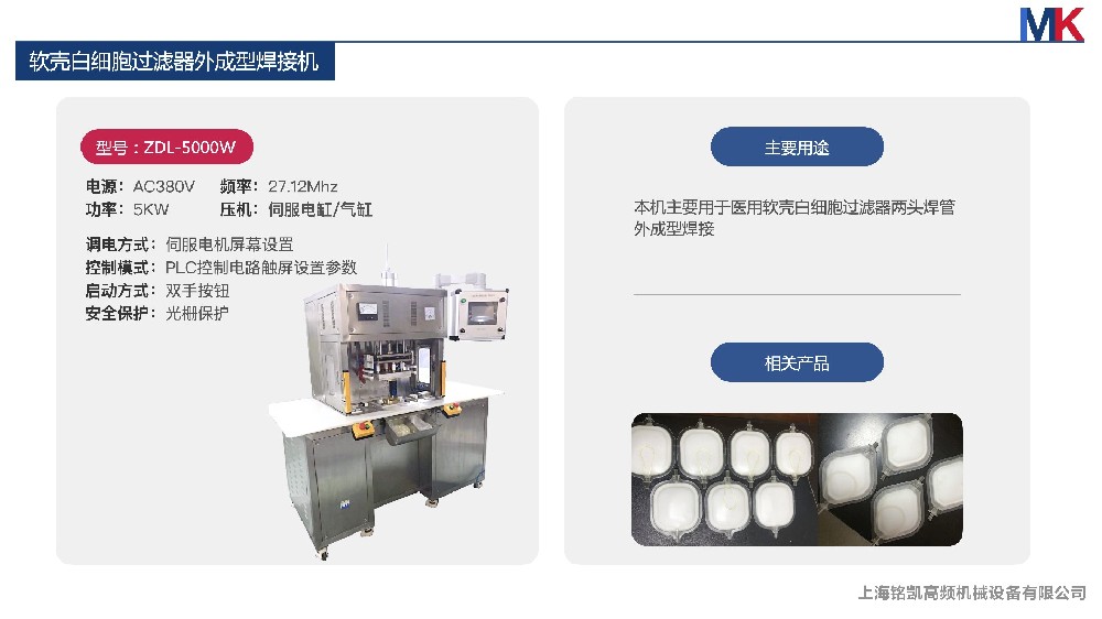 软壳白细胞滤器外成型机